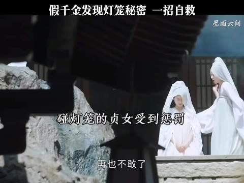 灯笼藏着惊天秘密,假千金察觉之后,能否顺利脱身 墨雨云间 吴谨言 王星越