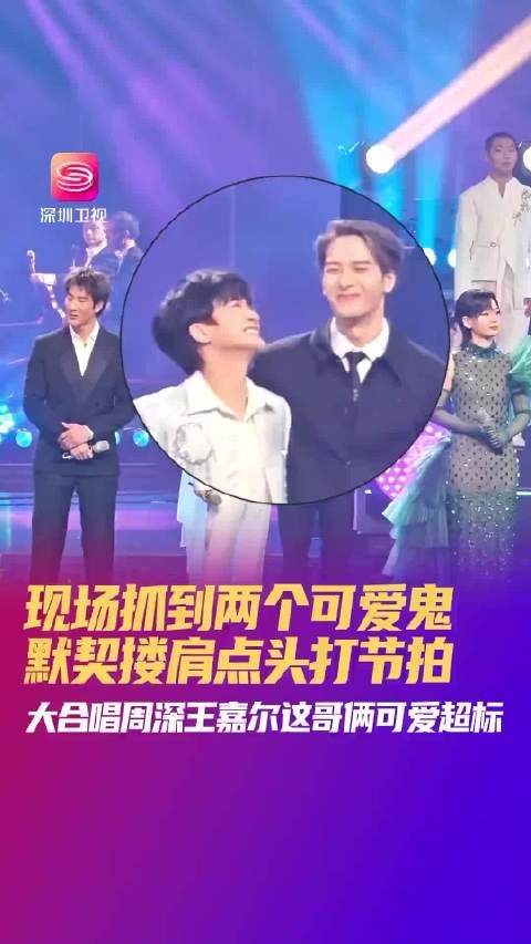 王嘉尔周深搂肩 两人边点头边打节拍