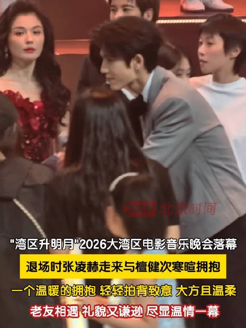 张凌赫檀健次拍背致意