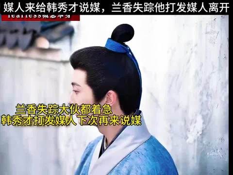 媒人来给韩秀才说媒，兰香失踪他打发媒人离开