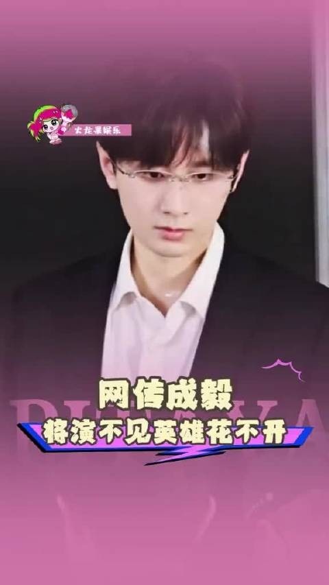 网传成毅将出演《不见英雄花不开》，这消息简直让人热血沸腾！