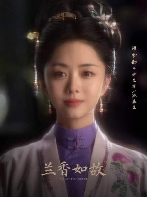 许兰香诞下长子后，林锦岐惊觉其即昔日婚约者沈嘉兰