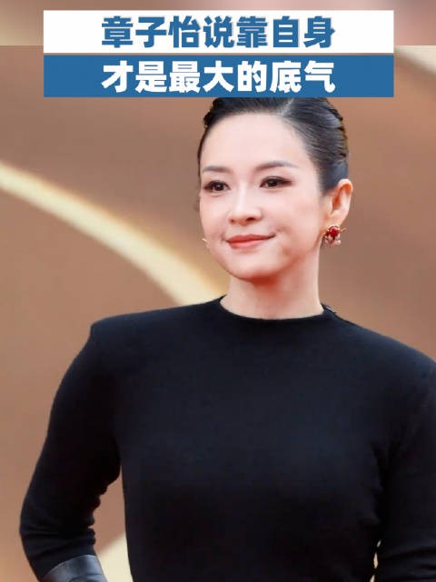 章子怡说靠自身才是最大的底气