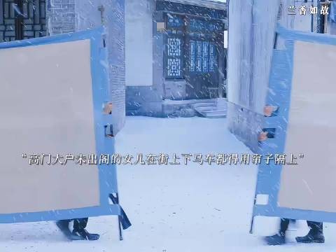 兰香如故 细节就是高门大户未出阁的女儿，出门下街必须用帘子隔开众人