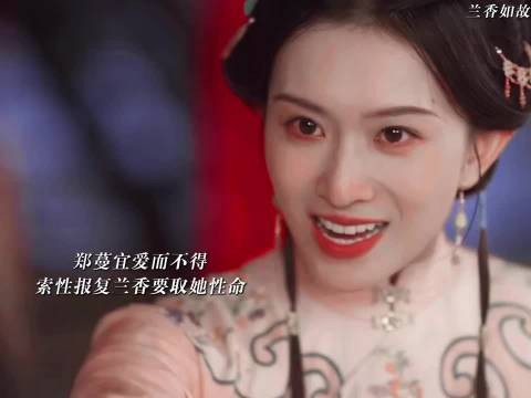 郑蔓宜高价拍下兰香持剑追砍,偏执恶毒引冲突