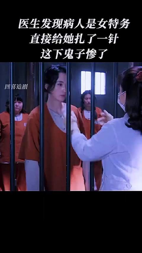 医生发现病人是女特务，直接给她扎了一针，这下鬼子惨了