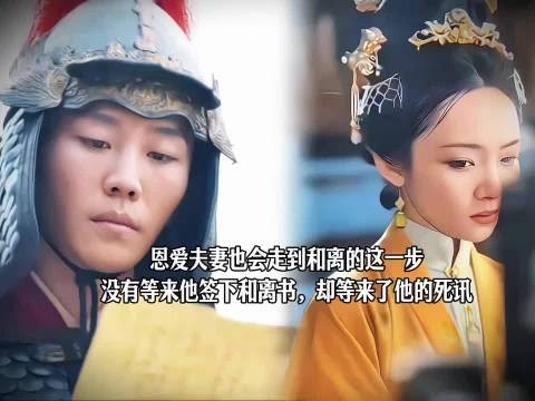 恩爱夫妻也会走到和离的这一步，没有等来他签下和离书，却等来了他的死讯
