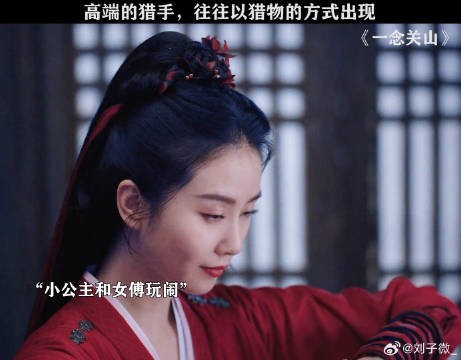 小白兔公主和冷艳女傅，你就宠她吧！一念关山反套路群像 刘诗诗