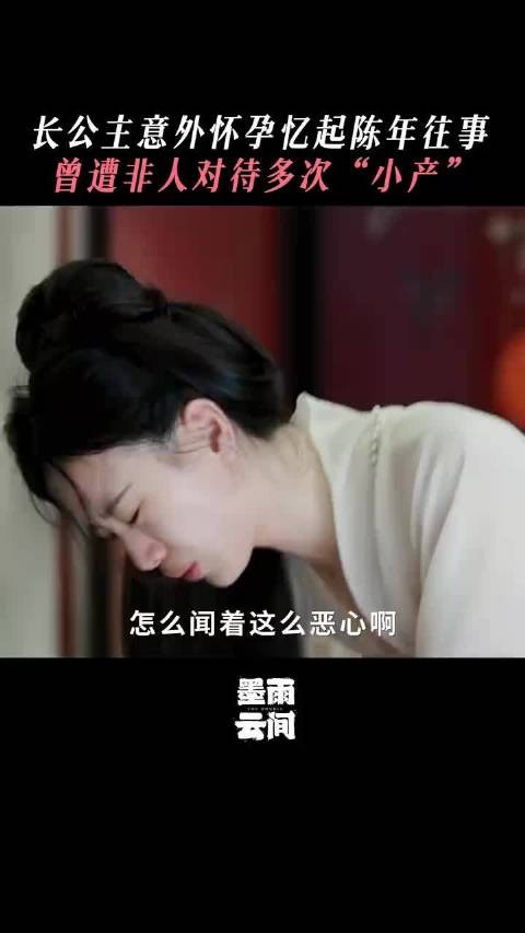 长公主意外怀孕忆起陈年往事，曾遭非人对待多次“小产”