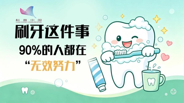 刷牙这件事，90%的人都在“无效努力”