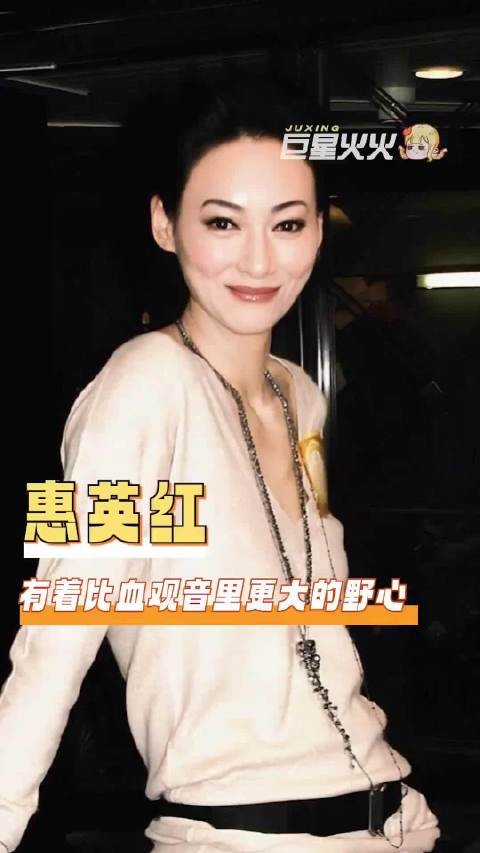 惠英红，有着比血观音里更大的野心