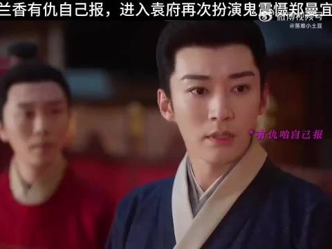 许兰香扮鬼入袁府，震慑郑曼宜