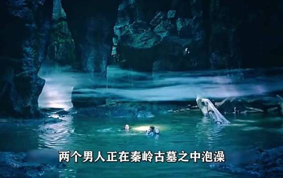 男人在秦岭墓室泡澡，岂料水里竟养着怪鱼
