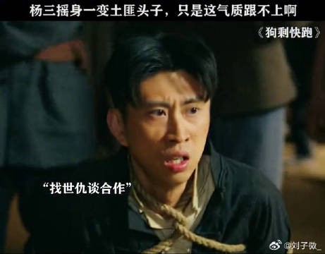 杨三：这土匪头子，我当得是汗流浃背啊蒋易 微博VC计划微博VC计划