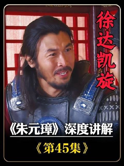 《朱元璋》第四十五集深度解析：徐达得胜回朝，朱元璋亲赴三十里外迎候