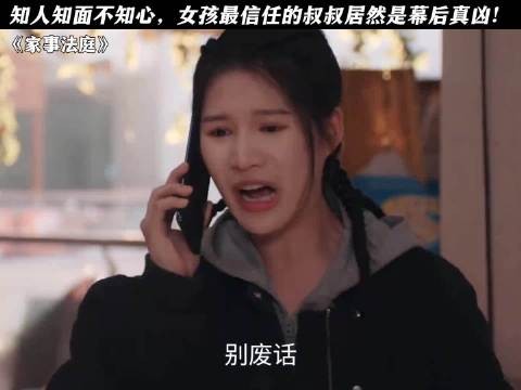 知人知面不知心，女孩最信任的叔叔居然是幕后真凶！ 龚俊 任敏