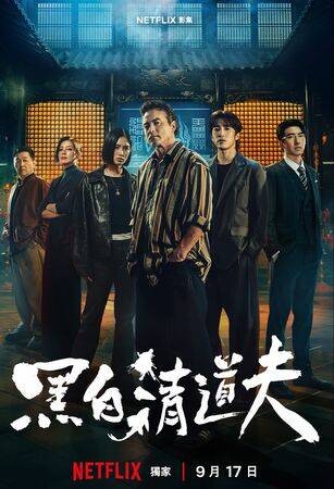 《黑白清道夫》遭嫌假鬼假怪不好看! 李铭顺高EQ回应还Tag平台