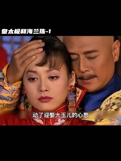 清朝三大情痴之一：必有皇太极