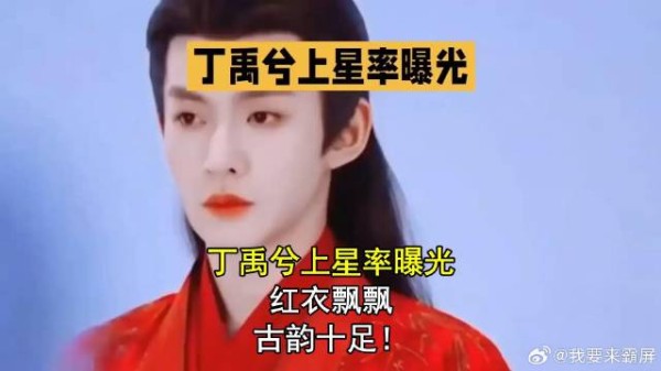 丁禹兮上星率曝光，红衣飘飘，古韵十足！