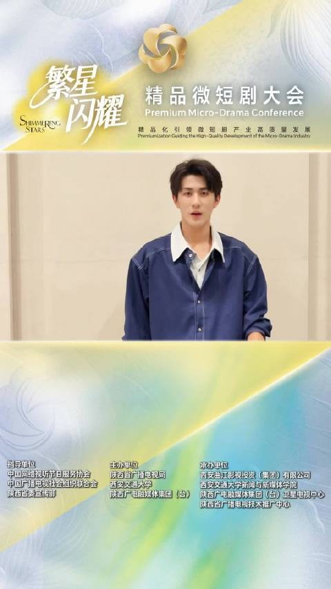 2026“繁星闪耀”精品微短剧大会将于明日开启 好剧长安见！