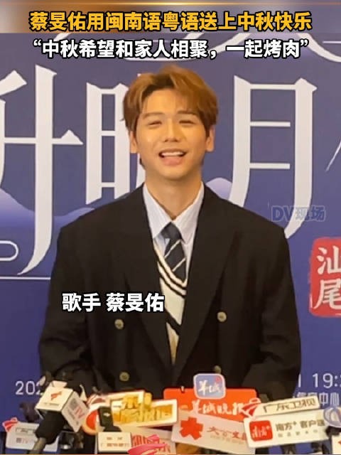 蔡旻佑用闽南语粤语送中秋祝福，盼与家人烤肉团聚