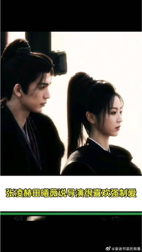 张凌赫田曦薇说导演很喜欢强制爱