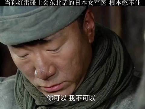 孙红雷与东北话十级日本女军医，误会洗澡逗笑观众