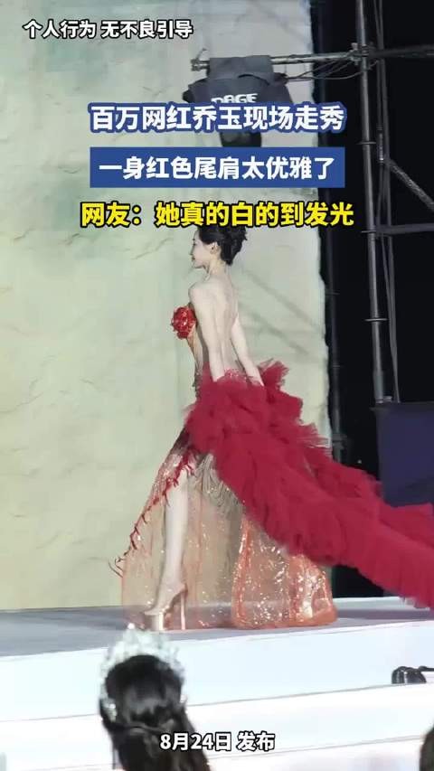 百万网红乔玉现场走秀,一身红色尾肩太优雅了,网友:她真的白的到发光 !