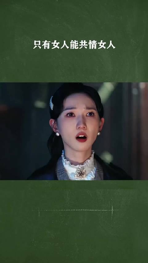 只有女人能共情女人