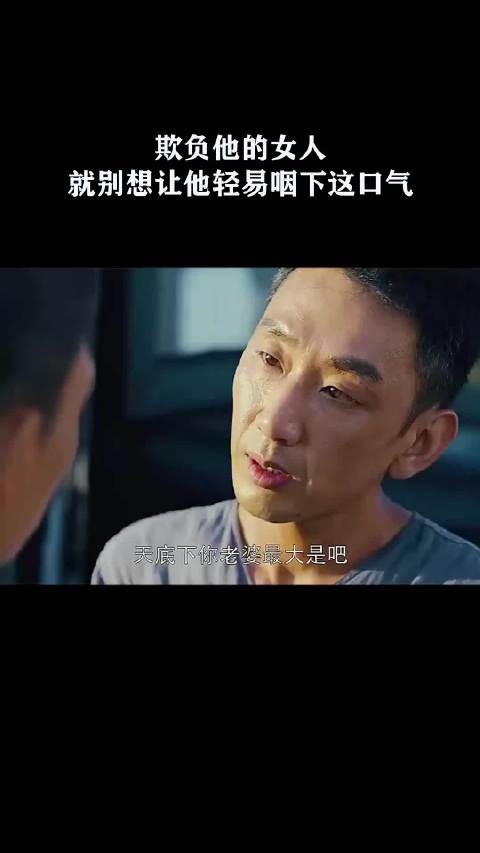 欺负他的女人就别想让他轻易咽下这口气