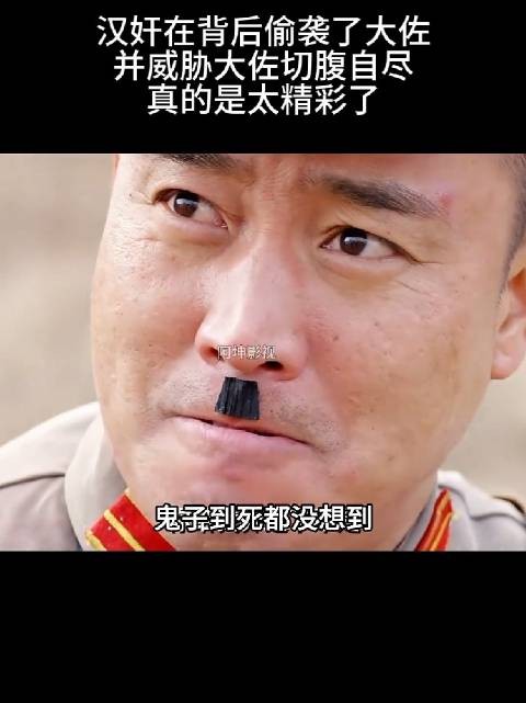 汉奸在背后偷袭了大佐,并威胁大佐切腹自尽,真的是太精彩