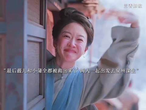 最后蕺儿和小蒲全都自由了,两人告别了兰香去泉州谋生了