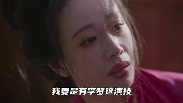 但凡李梦的演技稍微差一点,恐怕都要在娱乐圈里查无此人了!