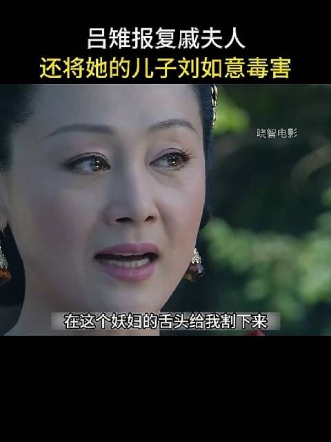 吕雉在处置戚夫人后,依然对其儿子刘如意心存忌惮,认为这是潜在的巨大威胁