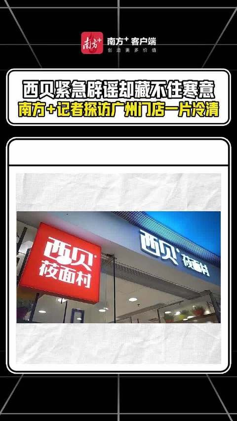 西贝自救一年闭店过半