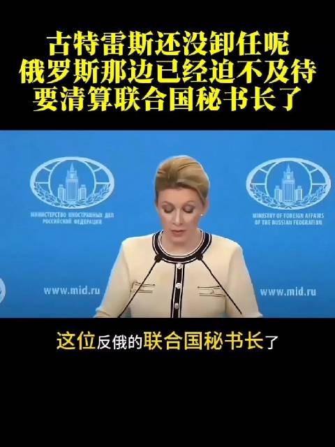 古特雷斯还没卸任呢，俄罗斯那边已经迫不及待，要清算联合国秘书长了