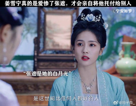 张遮真的是永远的白月光 白鹿 宁安如梦名场面 宁安如梦宿命感