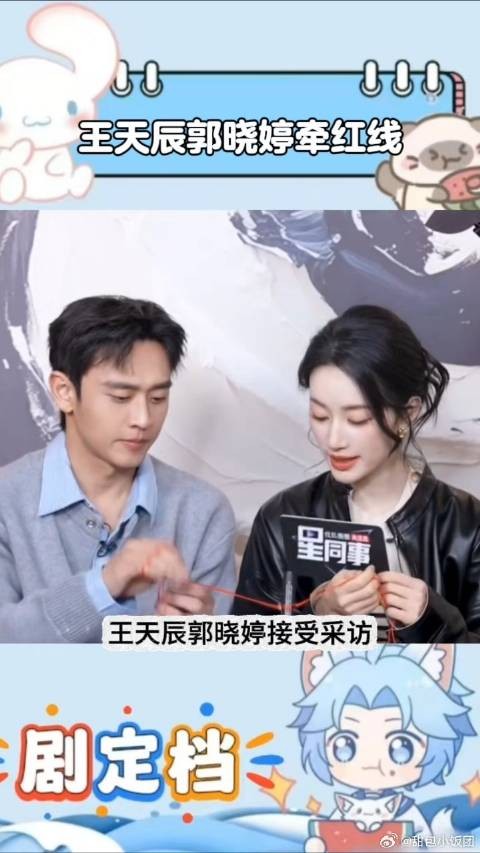 王天辰郭晓婷牵红线好甜蜜，网友：这红线比钢筋还硬
