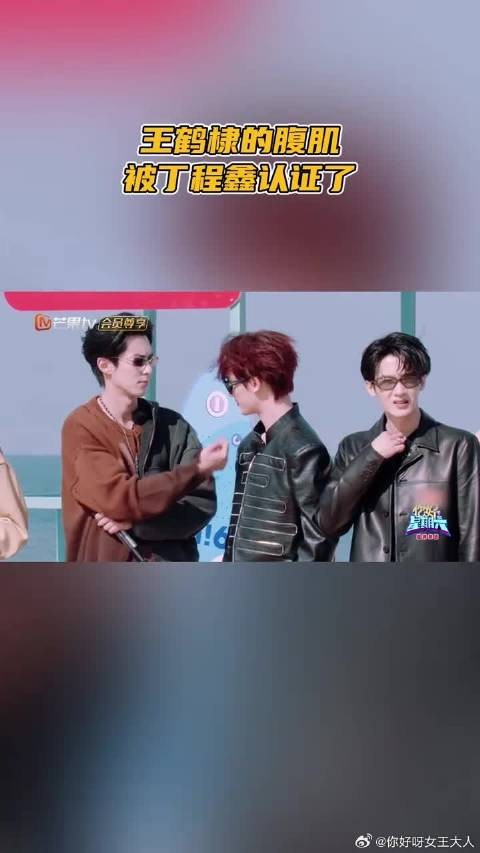 王鹤棣的腹肌被丁程鑫认证了