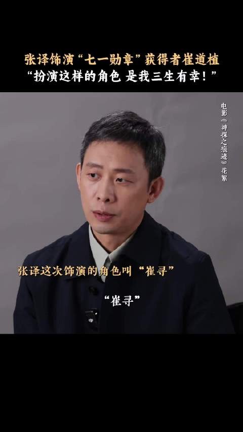 张译说，扮演崔老，是三生有幸