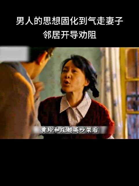 庄超英因想让侄子寒假来住，与妻子黄玲发生争执，导致黄玲带着孩子回了娘家