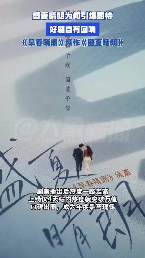 盛夏晴朗为何引爆期待：好剧自有回响