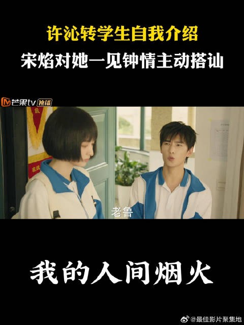 许沁转学生自我介绍,宋焰对她一见钟情主动搭讪