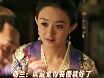 明兰：曾以为扮作懵懂便能躲过纷扰…
