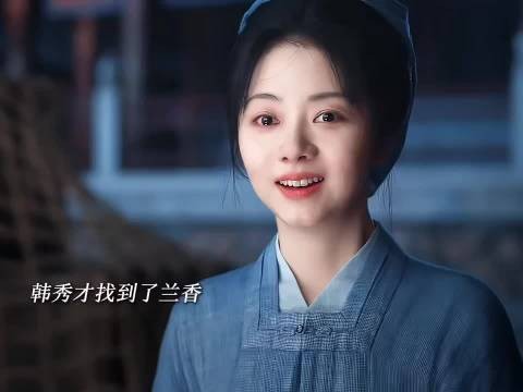 兰香嫁韩秀才,平淡顺遂本珍贵