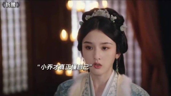 折腰:小乔帮助魏俨证明清白!
