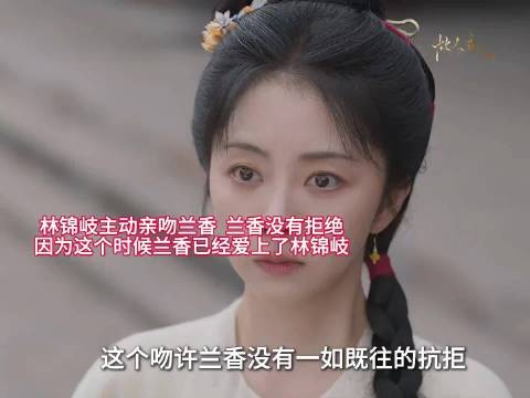 兰香林锦岐初吻，林锦岐骑马亲吻兰香未拒绝