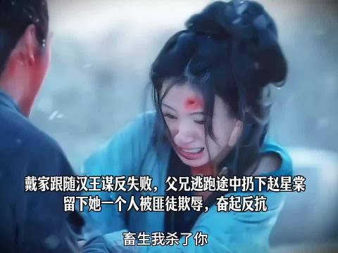 戴家谋反失败弃女，赵星棠遭欺辱反抗