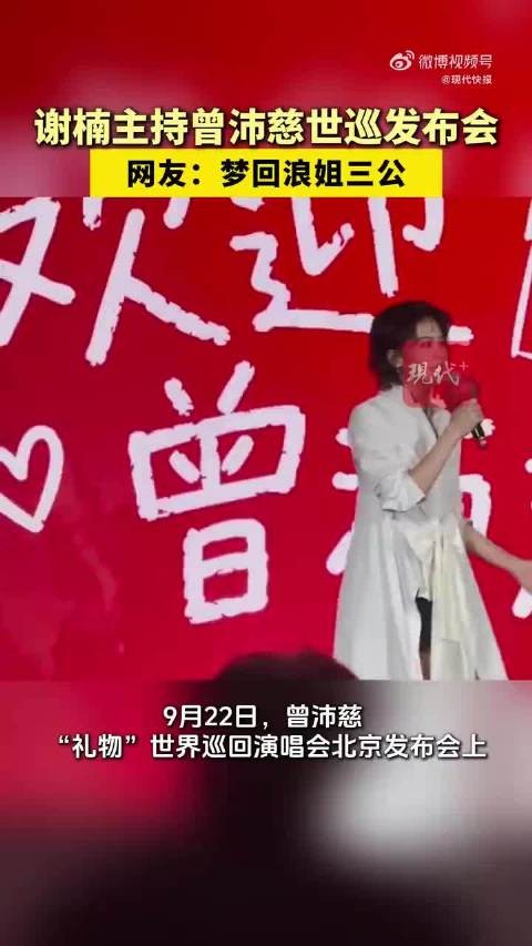 曾沛慈谢楠在礼物发布会上合体