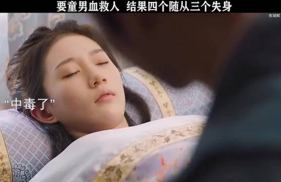 需要童男血,没想到四个随从有三个已经失身了